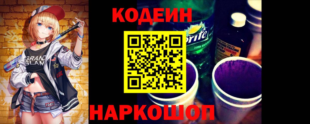 Codein напиток Lean (лин)  Кодеин напиток Lean (лин)  Вход с VPN  купить закладку  Светлоград 